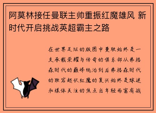 阿莫林接任曼联主帅重振红魔雄风 新时代开启挑战英超霸主之路 阿莫林接任曼联主帅重振红魔雄风 新时代开启挑战英超霸主之路