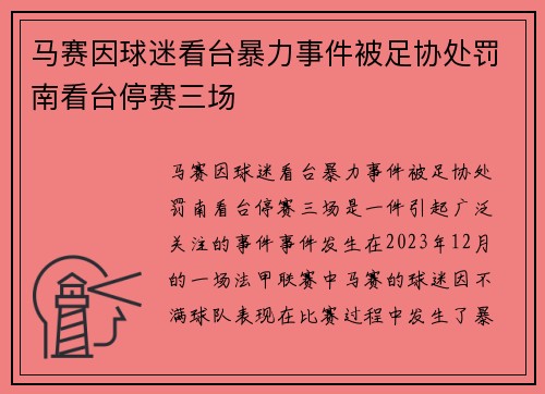 马赛因球迷看台暴力事件被足协处罚南看台停赛三场