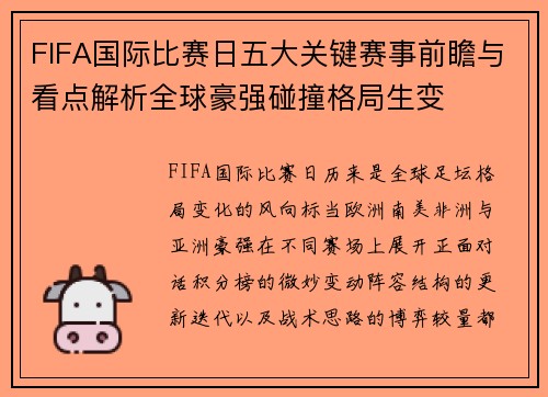 FIFA国际比赛日五大关键赛事前瞻与看点解析全球豪强碰撞格局生变