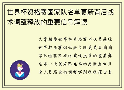 世界杯资格赛国家队名单更新背后战术调整释放的重要信号解读