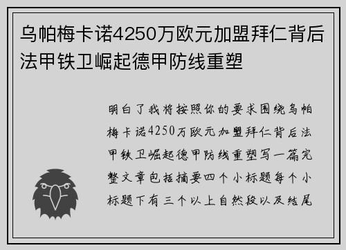 乌帕梅卡诺4250万欧元加盟拜仁背后法甲铁卫崛起德甲防线重塑