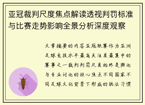 亚冠裁判尺度焦点解读透视判罚标准与比赛走势影响全景分析深度观察