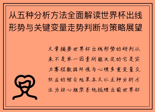 从五种分析方法全面解读世界杯出线形势与关键变量走势判断与策略展望