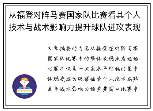 从福登对阵马赛国家队比赛看其个人技术与战术影响力提升球队进攻表现