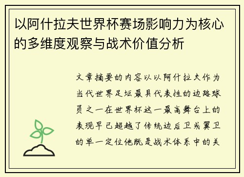 以阿什拉夫世界杯赛场影响力为核心的多维度观察与战术价值分析