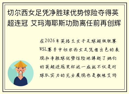 切尔西女足凭净胜球优势惊险夺得英超连冠 艾玛海耶斯功勋离任前再创辉煌