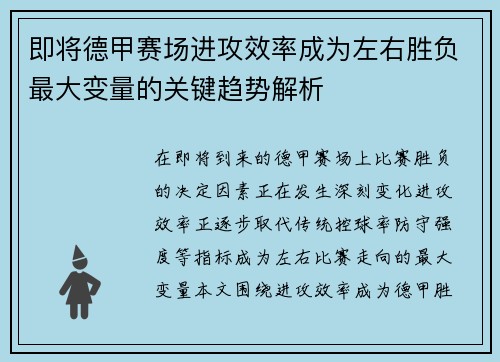 即将德甲赛场进攻效率成为左右胜负最大变量的关键趋势解析 即将德甲赛场进攻效率成为左右胜负最大变量的关键趋势解析