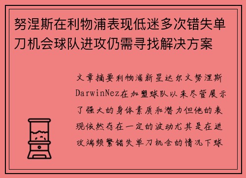 努涅斯在利物浦表现低迷多次错失单刀机会球队进攻仍需寻找解决方案