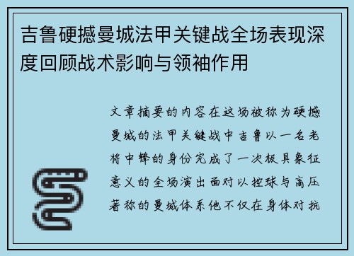 吉鲁硬撼曼城法甲关键战全场表现深度回顾战术影响与领袖作用 吉鲁硬撼曼城法甲关键战全场表现深度回顾战术影响与领袖作用