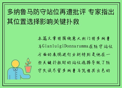 多纳鲁马防守站位再遭批评 专家指出其位置选择影响关键扑救 多纳鲁马防守站位再遭批评 专家指出其位置选择影响关键扑救