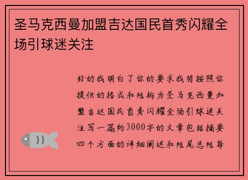 圣马克西曼加盟吉达国民首秀闪耀全场引球迷关注 圣马克西曼加盟吉达国民首秀闪耀全场引球迷关注