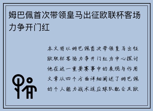 姆巴佩首次带领皇马出征欧联杯客场力争开门红 姆巴佩首次带领皇马出征欧联杯客场力争开门红
