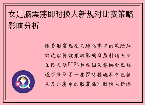 女足脑震荡即时换人新规对比赛策略影响分析