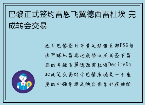 巴黎正式签约雷恩飞翼德西雷杜埃 完成转会交易 巴黎正式签约雷恩飞翼德西雷杜埃 完成转会交易