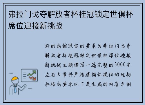 弗拉门戈夺解放者杯桂冠锁定世俱杯席位迎接新挑战