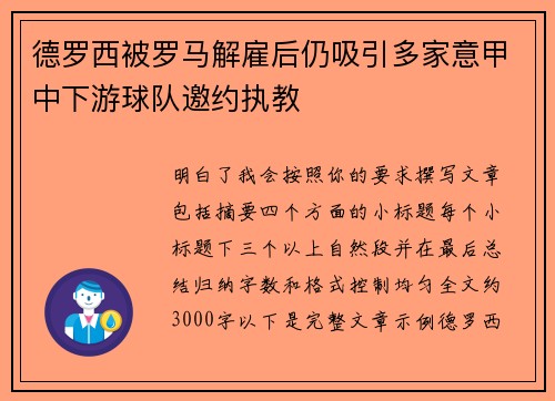 德罗西被罗马解雇后仍吸引多家意甲中下游球队邀约执教