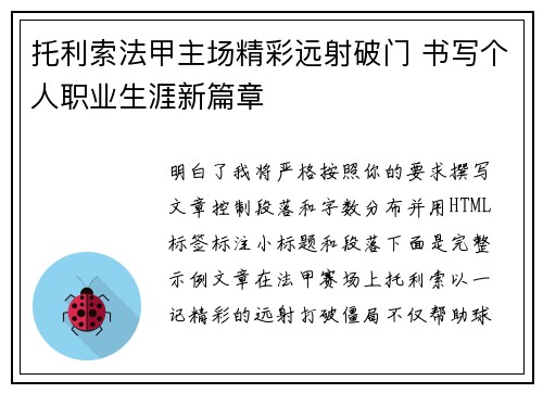 托利索法甲主场精彩远射破门 书写个人职业生涯新篇章