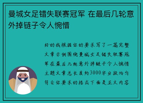 曼城女足错失联赛冠军 在最后几轮意外掉链子令人惋惜