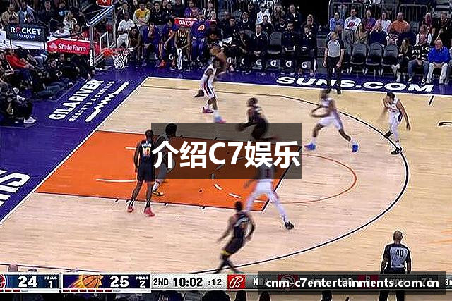介绍C7娱乐
